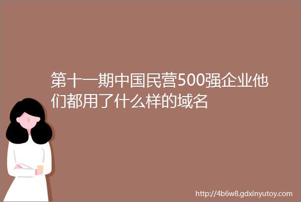 第十一期中国民营500强企业他们都用了什么样的域名