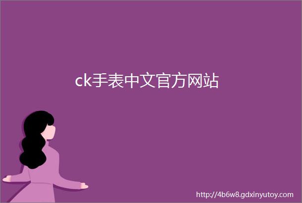 ck手表中文官方网站